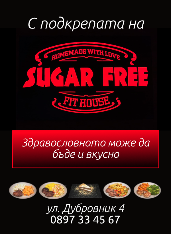 С подкрепата на Sugar Free Healthy Fast Foods